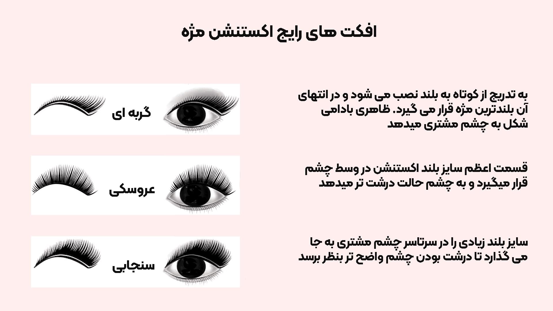 سه سبک محبوب اکستشن مژه