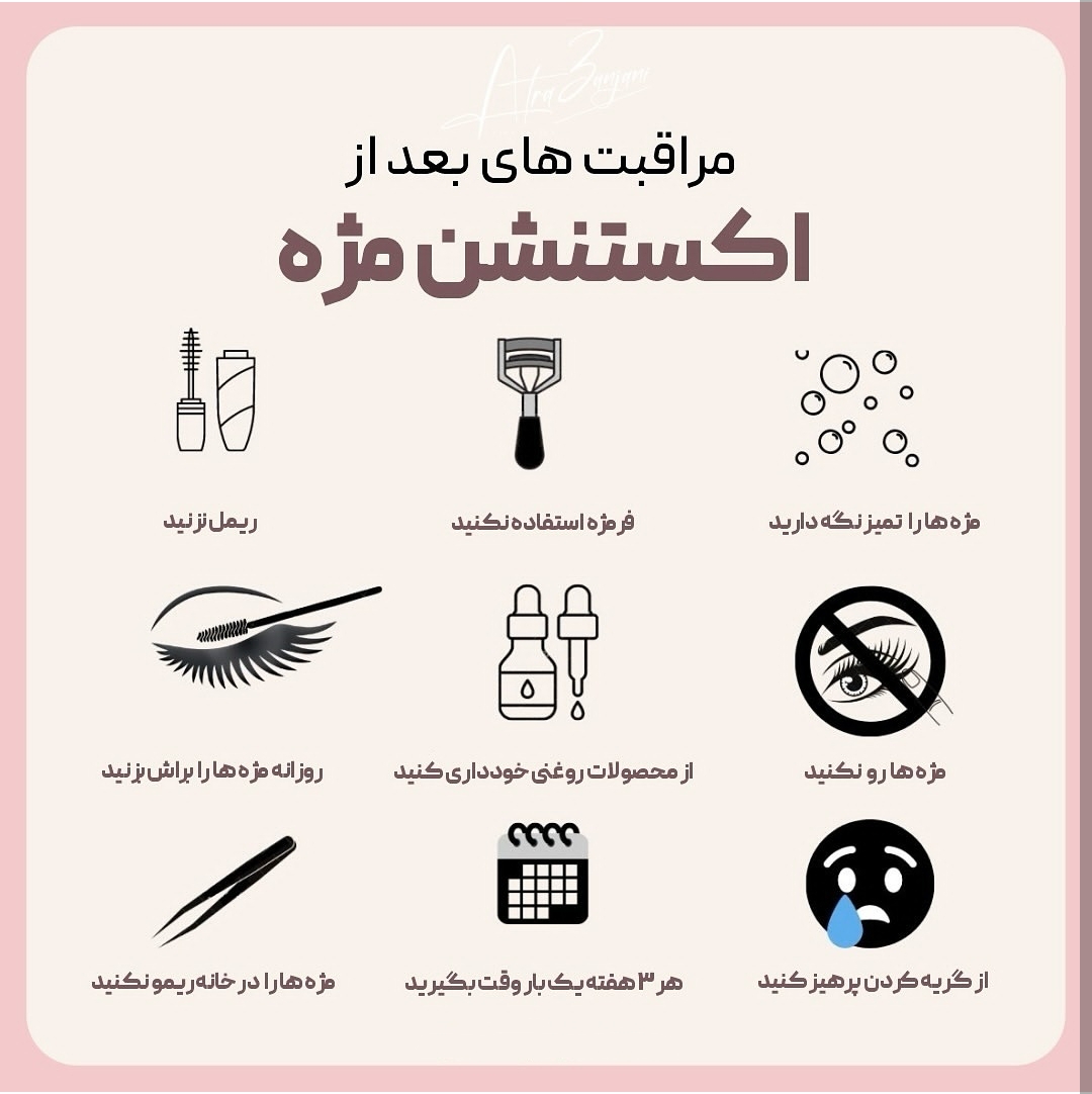 مراقبت های بعداز اکستنشن مژه